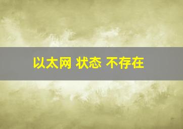 以太网 状态 不存在